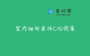 室内细部装饰CAD图集