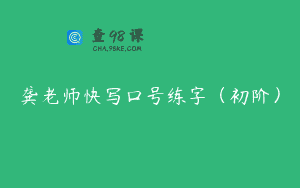 龚老师快写口号练字（初阶）