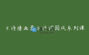 《诗情画意》诗词国风系列课