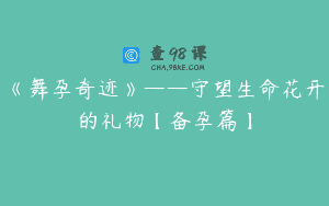 《舞孕奇迹》——守望生命花开的礼物【备孕篇】
