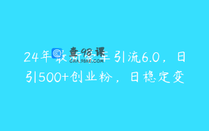 24年最新豪车引流6.0，日引500+创业粉，日稳定变