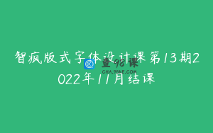 智疯版式字体设计课第13期2022年11月结课