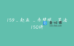 159_赵孟頫_赤壁赋_笔法150讲