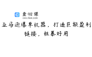亚马逊爆单机器，打造巨额盈利链接，粗暴好用