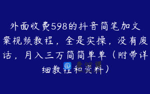 外面收费598的抖音简笔加文案视频教程，全是实操，没有废话，月入三万简简单单（附带详细教程和资料）