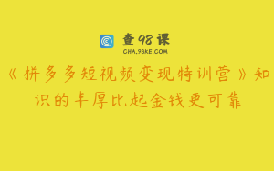 《拼多多短视频变现特训营》知识的丰厚比起金钱更可靠
