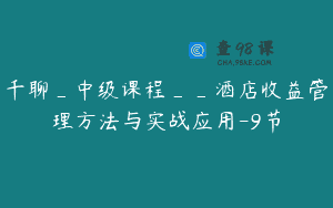 千聊_中级课程__酒店收益管理方法与实战应用-9节