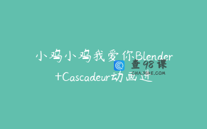 小鸡小鸡我爱你Blender+Cascadeur动画进