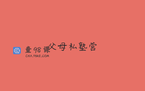 父母私塾营