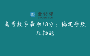 高考数学最后18分：搞定导数压轴题