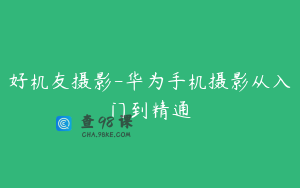 好机友摄影-华为手机摄影从入门到精通