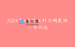 2024年4月症状针刀明医班~郑州站