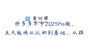拼多多年卡2025Pro版，五大板块从认知到基础、从推