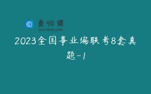 2023全国事业编联考8套真题-1