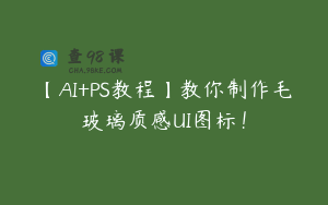 【AI+PS教程】教你制作毛玻璃质感UI图标！