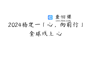 2024杨定一「心，向前行」全球线上靜心