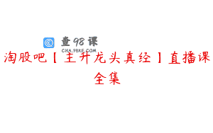 淘股吧【主升龙头真经】直播课全集