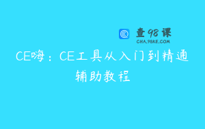 CE嗨：CE工具从入门到精通辅助教程