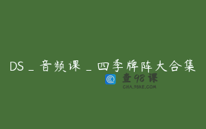 DS_音频课_四季牌阵大合集