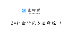 24社会研究方法课程-1