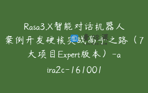 Rasa3.X智能对话机器人案例开发硬核实战高手之路（7大项目Expert版本）-aira2c-161001