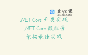 .NET Core 开发实战 .NET Core 微服务架构最佳实践