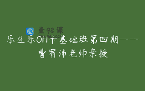 乐生乐OH卡基础班第四期——曹宥沛老师亲授