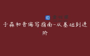 子淼和音编写指南-从基础到进阶