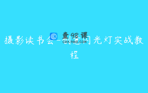 摄影读书会-创意闪光灯实战教程