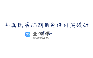 牟真民第15期角色设计实战研修班