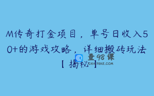 M传奇打金项目，单号日收入50+的游戏攻略，详细搬砖玩法【揭秘】