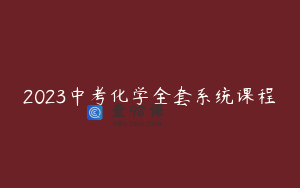 2023中考化学全套系统课程