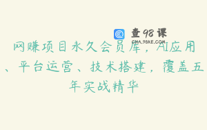网赚项目永久会员库，AI应用、平台运营、技术搭建，覆盖五年实战精华