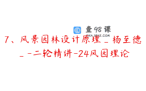 7、风景园林设计原理_杨至德_-二轮精讲-24风园理论