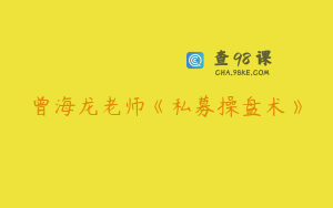 曾海龙老师《私募操盘术》