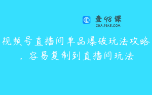 视频号直播间单品爆破玩法攻略，容易复制到直播间玩法