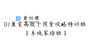 D1星宝高效干预全攻略特训班【系统家培班】