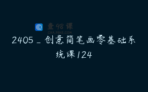 2405_创意简笔画零基础系统课124
