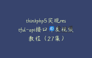 thinkphp5实现restful-api接口开发视频教程（27集）
