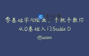 零基础学AI绘画，手把手教你从0基础入门Stable Diffusion