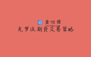 克罗谈期货交易策略