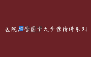 医院品管圈十大步骤精讲系列