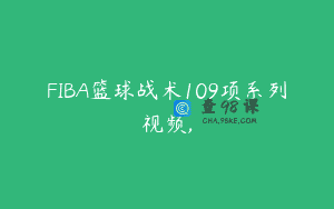 FIBA篮球战术109项系列视频,