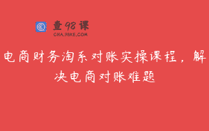电商财务淘系对账实操课程，解决电商对账难题