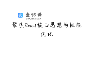 聚焦React核心思想与性能优化
