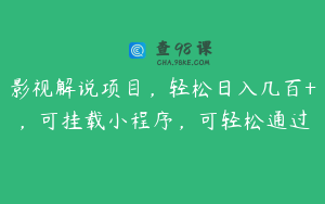 影视解说项目，轻松日入几百+，可挂载小程序，可轻松通过