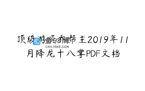 顶级游资乔帮主2019年11月降龙十八掌PDF文档