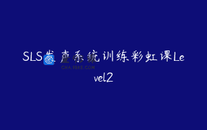 SLS发声系统训练彩虹课Level2