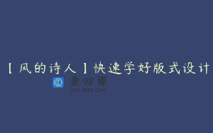 【风的诗人】快速学好版式设计