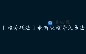【趋势战法】最新版趋势交易法